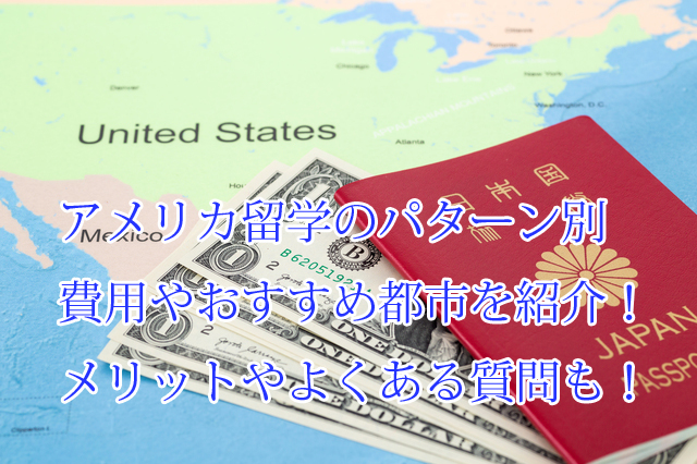 アメリカ留学_費用都市メリット