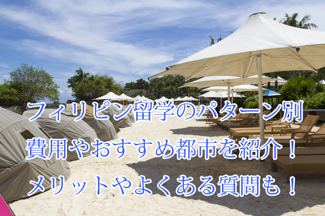 フィリピン留学_費用質問学校