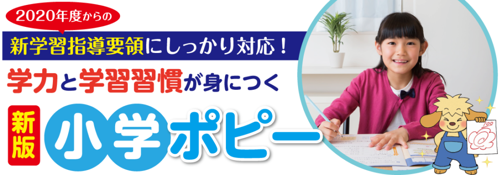 子ども_英語教材_小学ポピー