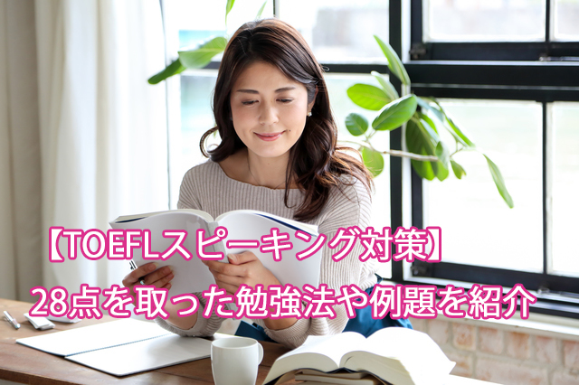 【TOEFLスピーキング対策】28点を取った勉強法や例題を紹介