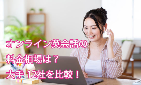 オンライン英会話の料金相場は？大手12社を比較！