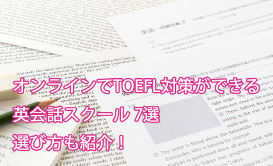 オンラインでTOEFL対策ができる英会話スクール7選｜選び方も紹介！