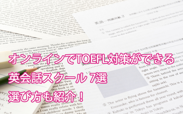 TOEFL対策ができるオンライン英会話スクール7選|選び方も紹介!