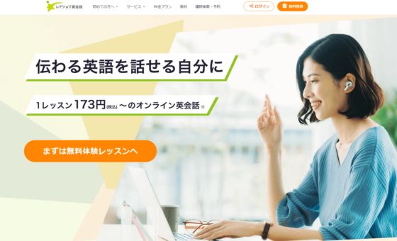 レアジョブ英会話の特徴・口コミ・評判を徹底解説！料金プランや効果的な学習法も紹介